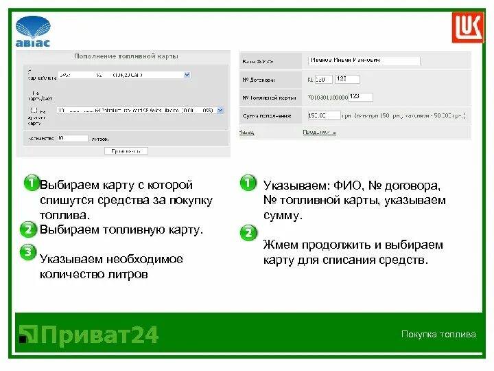 Приват24 живой интернет банк. Приват24 ваш живой интернет банк. Пополнение топливную карту. Заявка на пополнение топливной карты. Пополнение топливной карты проводки.