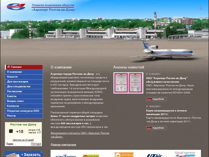 Электронный адрес ростов на дону. Ростов-на-Дону терминалы транспортных компаний. ООО лот Ростов на Дону. Номер телефона аэропорта Ростов на Дону. ТК аэровокзал Ростов.