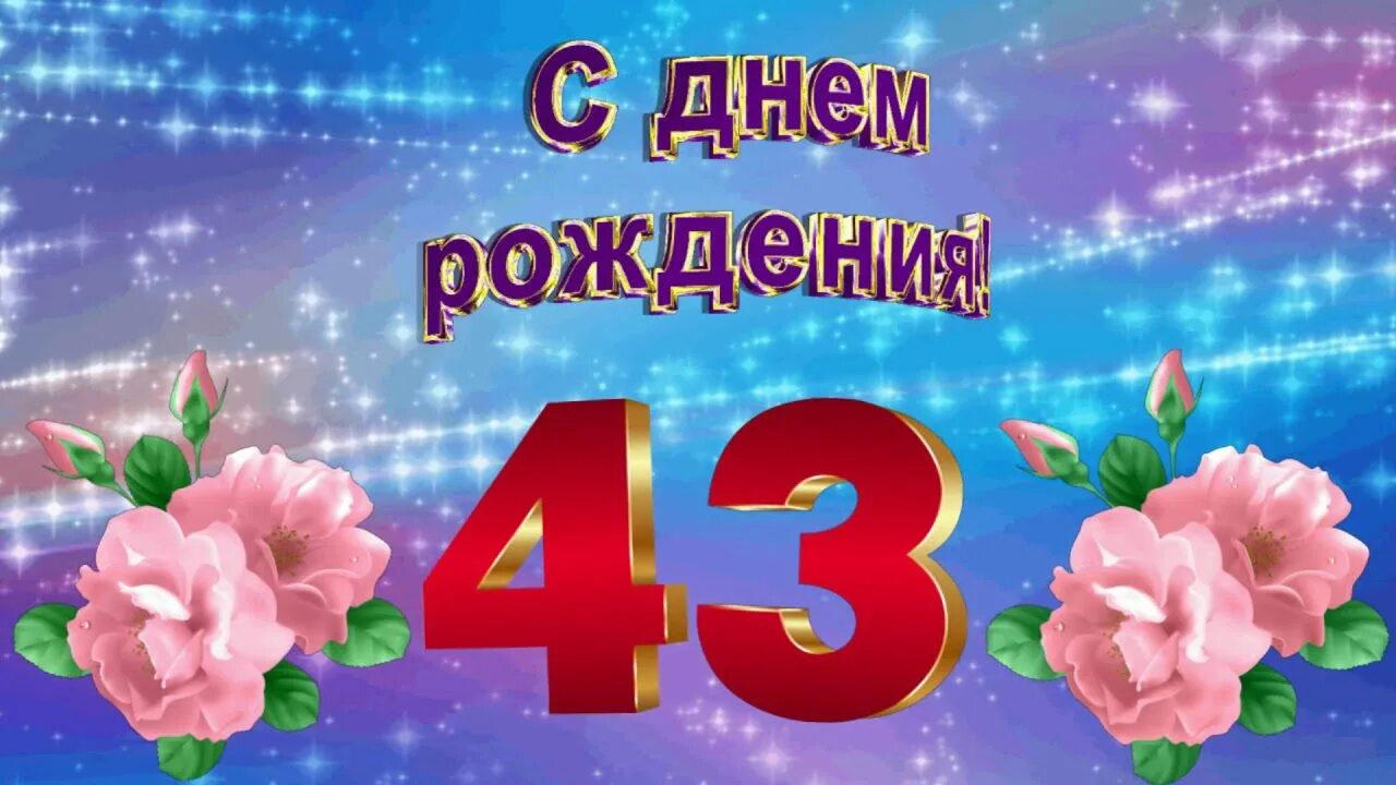 Открытки 42 года. 42 Года день рождения. Поздравления с днём рождения 42 года. 43 Года день рождения. 43 Года открытка с днем рождения.