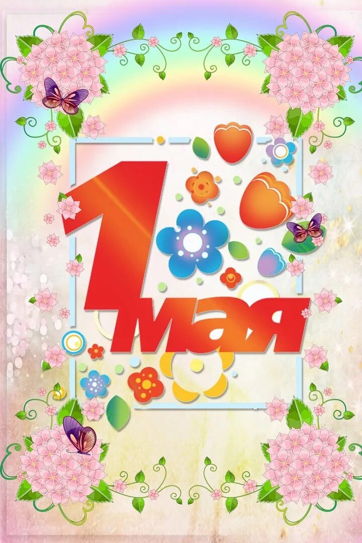 Поздравление с 1 мая для родителей в детском саду. С праздником весны и труда открытки. Рассказ о празднике первое мая. Тема недели праздник весны и труда. Консультация 1 мая.