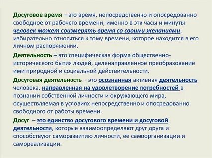 Время досуга