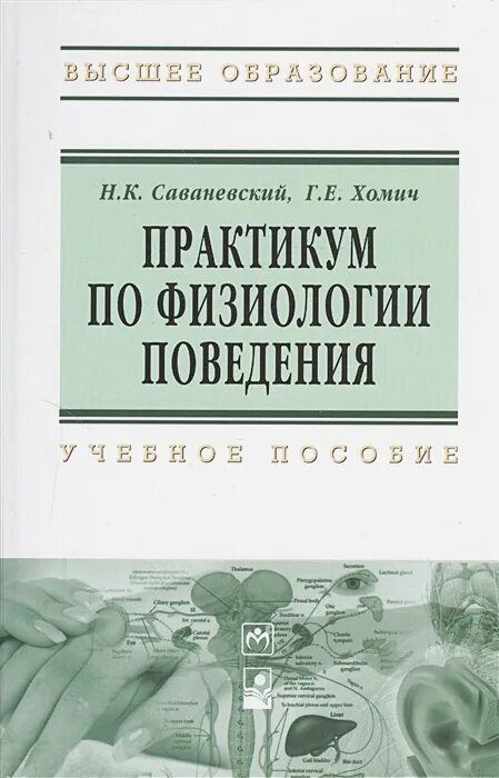Физиологическое поведение. Поведение это физиология. практикум по физиологии человека. практикум. практикум по физиологии смирнова.