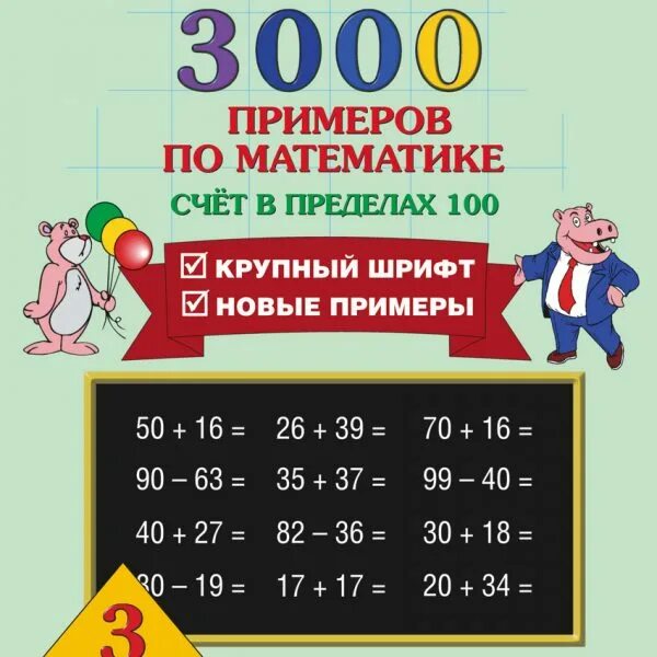 3000 Примеров. Узорова нефёдова. Счет в пределах 100 крупный шрифт. 3000 Примеров по математике.