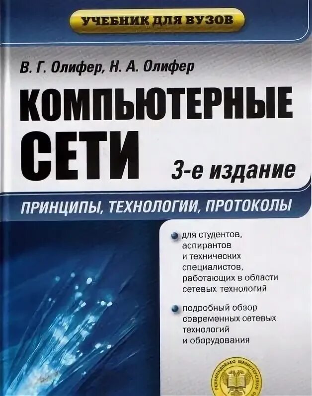 Компьютерные сети принципы технологии протоколы олиферов. Олифер компьютерные сети. Компьютерные сети. Принципы, технологии, протоколы. Компьютерные сети. Принципы, технологии, протоколы книга. Компьютерные сети книга Олифер.