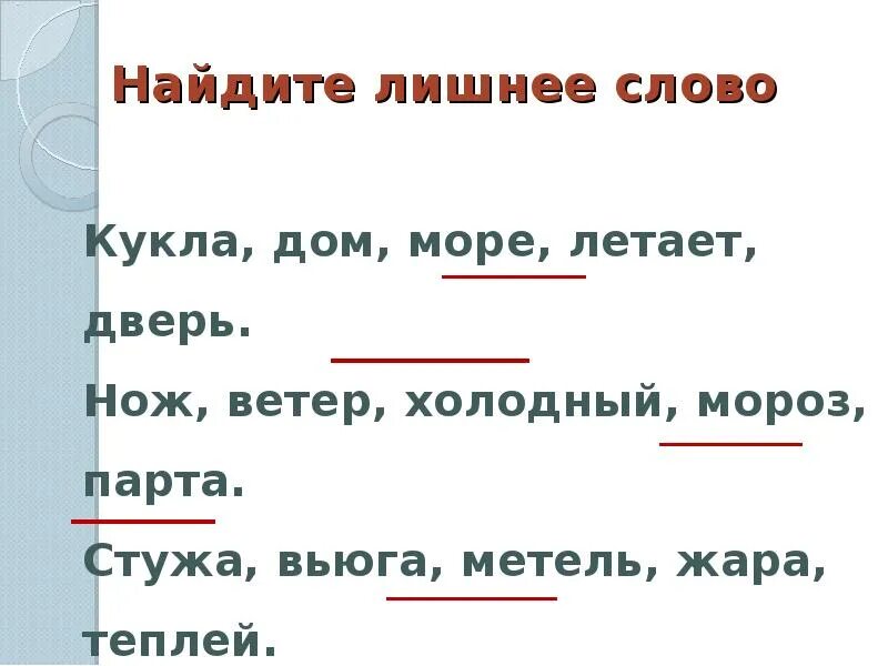 Третья лишняя текст. Найди лишнее слово. Части речи Найди лишнее. Определи лишнее слово. Части речи Найди лишнее слово.