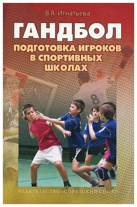 Издательство советский спорт. Гандбол учебник. Гандбол в школе. Подготовка в гандболе. Гандбол книга.