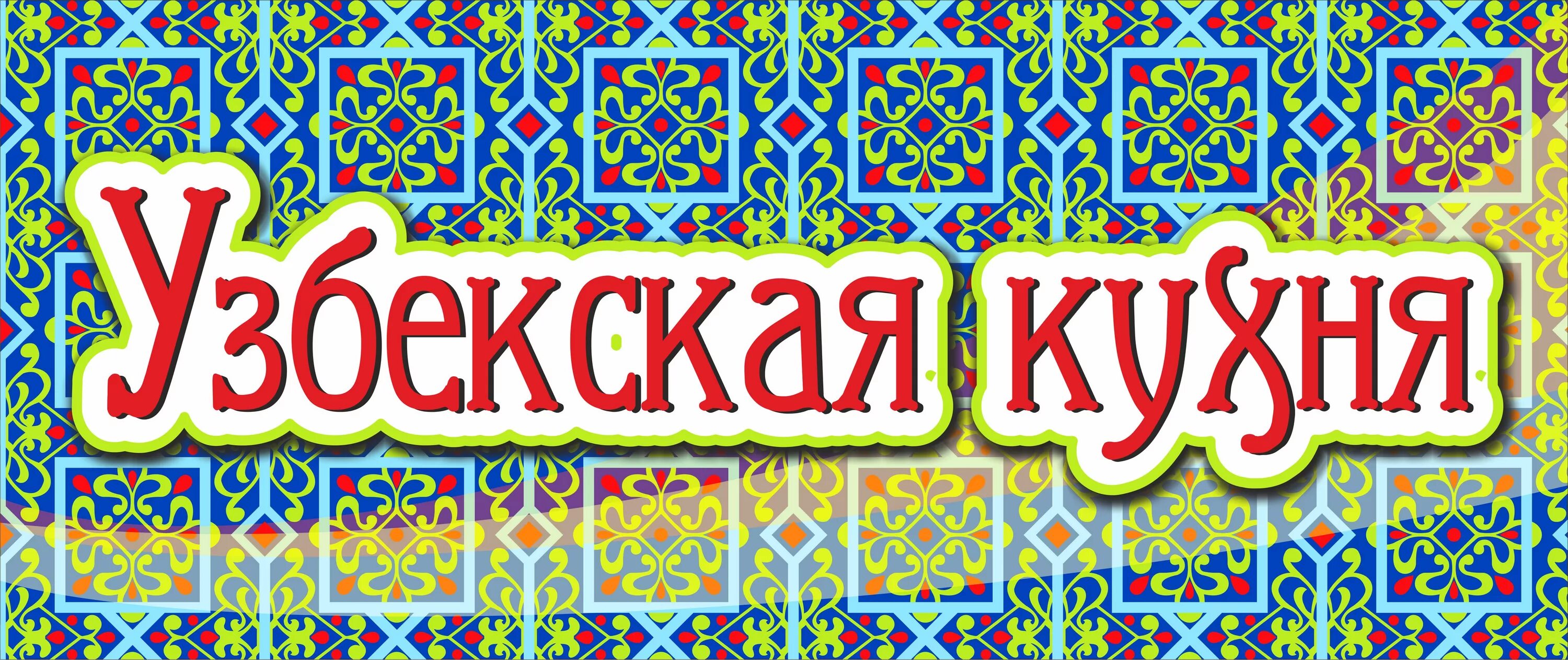 Узбекский без рекламы. Узбекская кухня. Узбекская кухня вывеска. Узбекская кухня баннер. Узбекская кухня реклама.