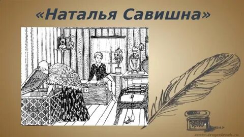 Характеристика натальи савишной из повести детство толстого