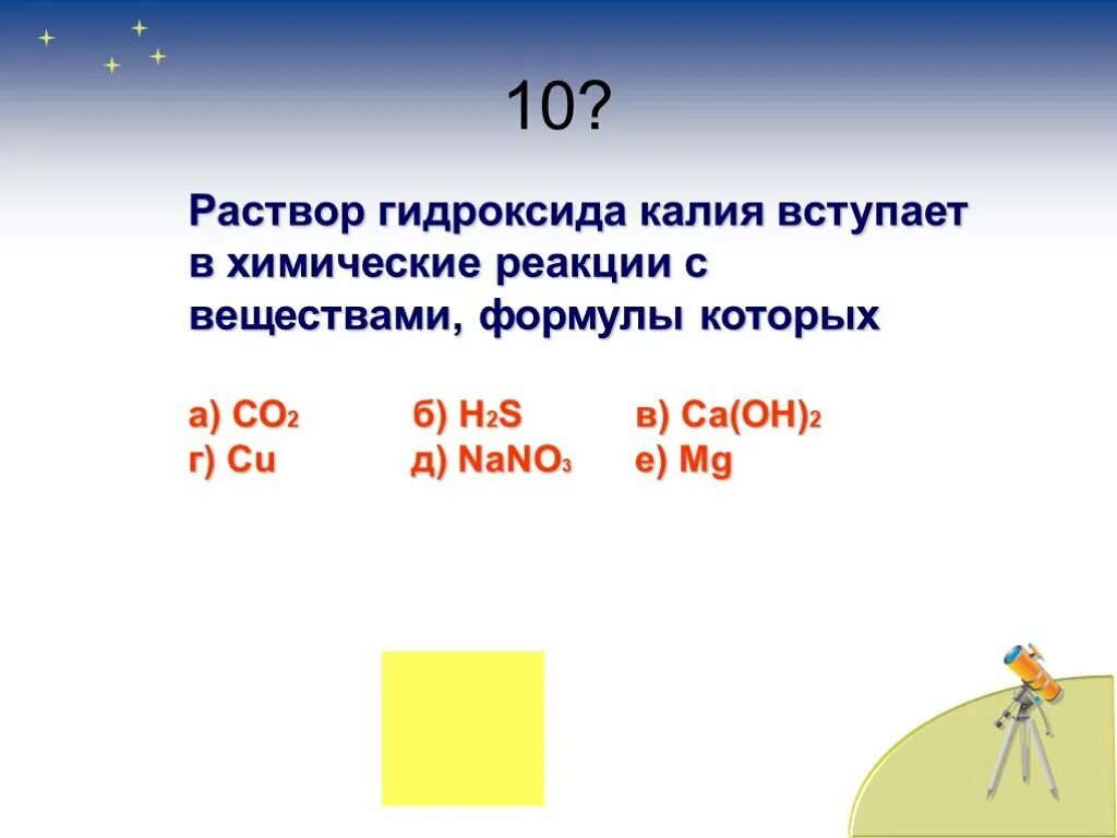 Раствор гидроксида калия вступает в химические реакции. Раствор гидроксида калия формула. Раствор гидроксида калия реагирует с. Гидроксид калия вступает в реакцию с. Раствор гидроксида натрия взаимодействует с каждым