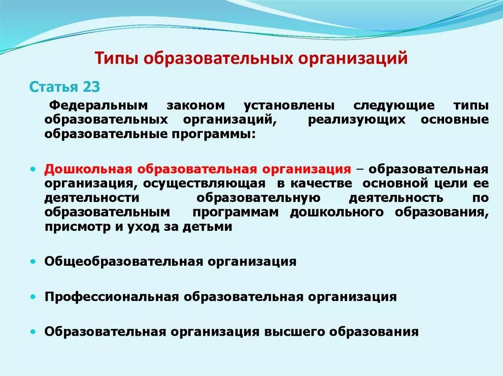 Основные типы образовательных организаций. Типы образовательных организаций. Виды образовательных учреждений. Типы образовательных учреждений образовательные учреждения. Тип и вид общеобразовательного учреждения.