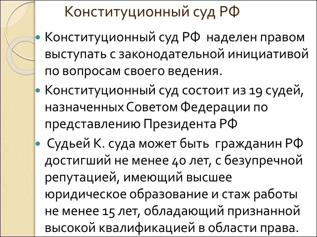 Конституционный суд РФ правом законодательной инициативы. Конституционный суд состоит из. Законодательная инициатива президента РФ. Конституционный суд состоит из 19 судей. Судьи конституционного суда российской федерации назначает