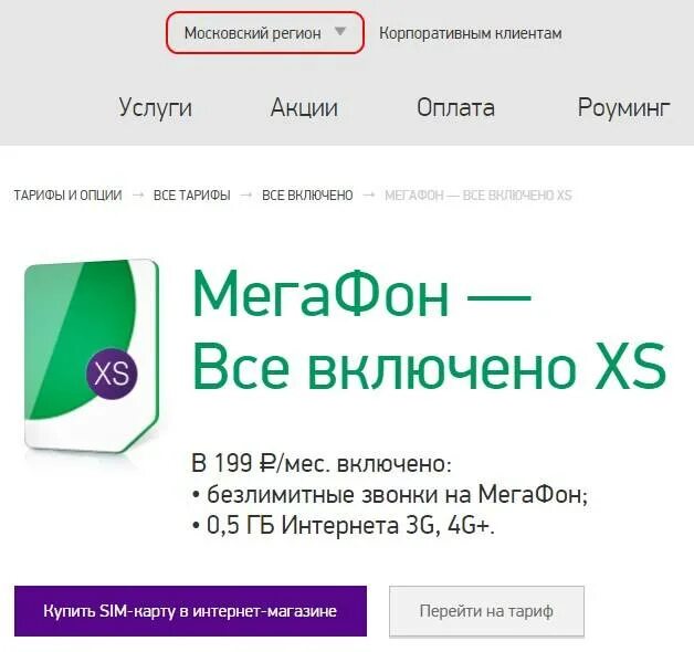 Мегафон тариф смс. Мегафон всё включено. мегафон тариф все включено. мегафон тариф все включено xs. мегафон всё включено подключить.