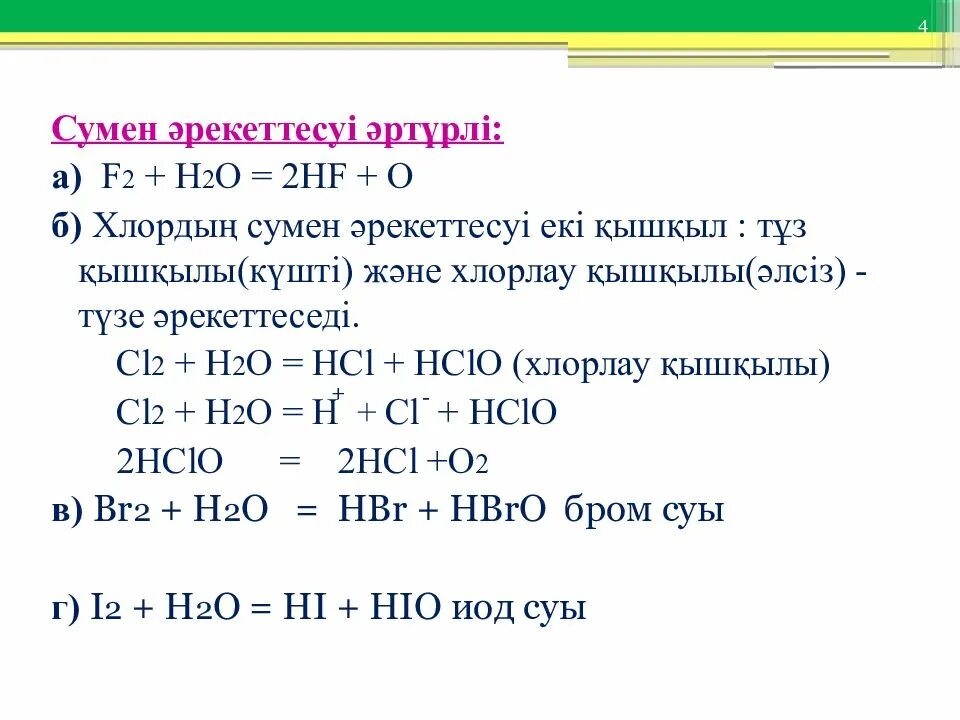 F2+h2o. Hf o2 реакция. 2f2+2h2o 4hf+o2. H2 f2 2hf овр. Взаимодействие галогенов со сложными веществами.