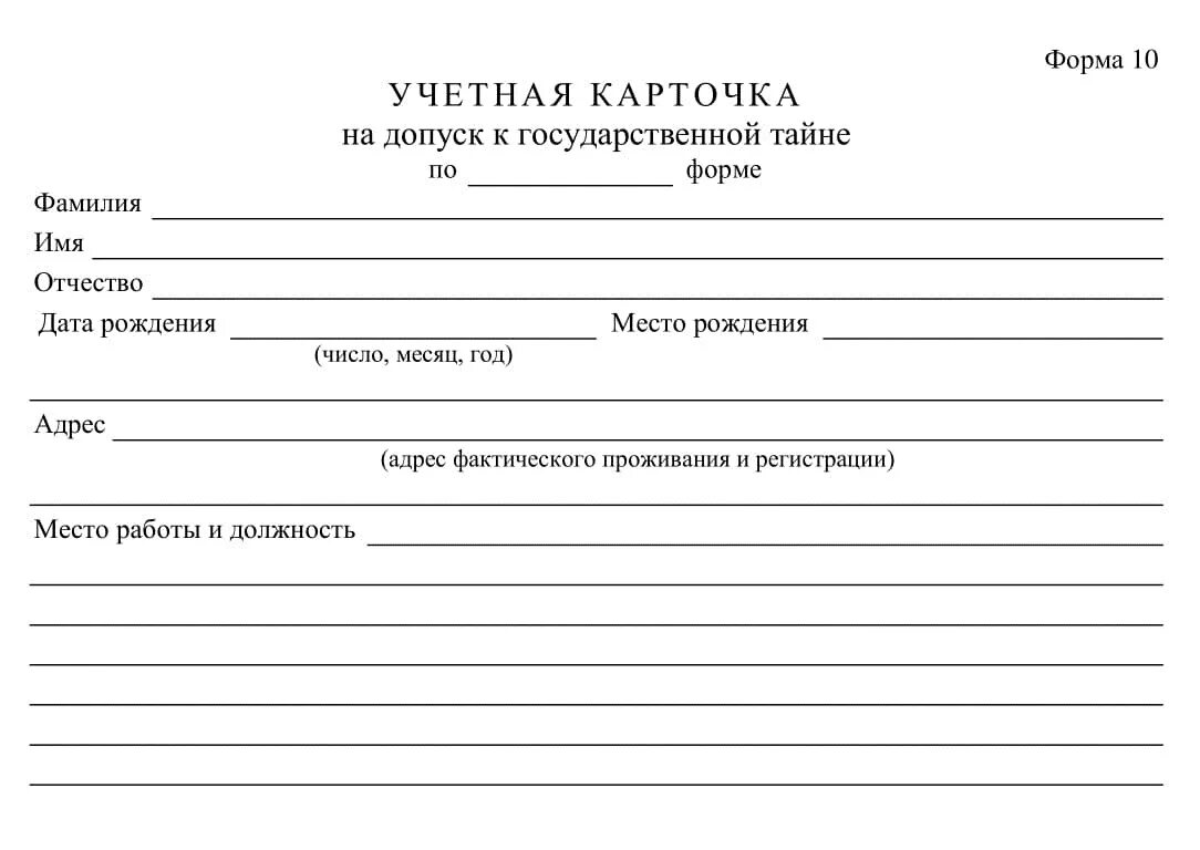 Допуск к государственной тайне какие. Учетная карточка форма 10. Форма 10 учетная карточка на допуск к гостайне. Учетная карточка на допуск к государственной тайне. Допуск к СС государственной тайне.