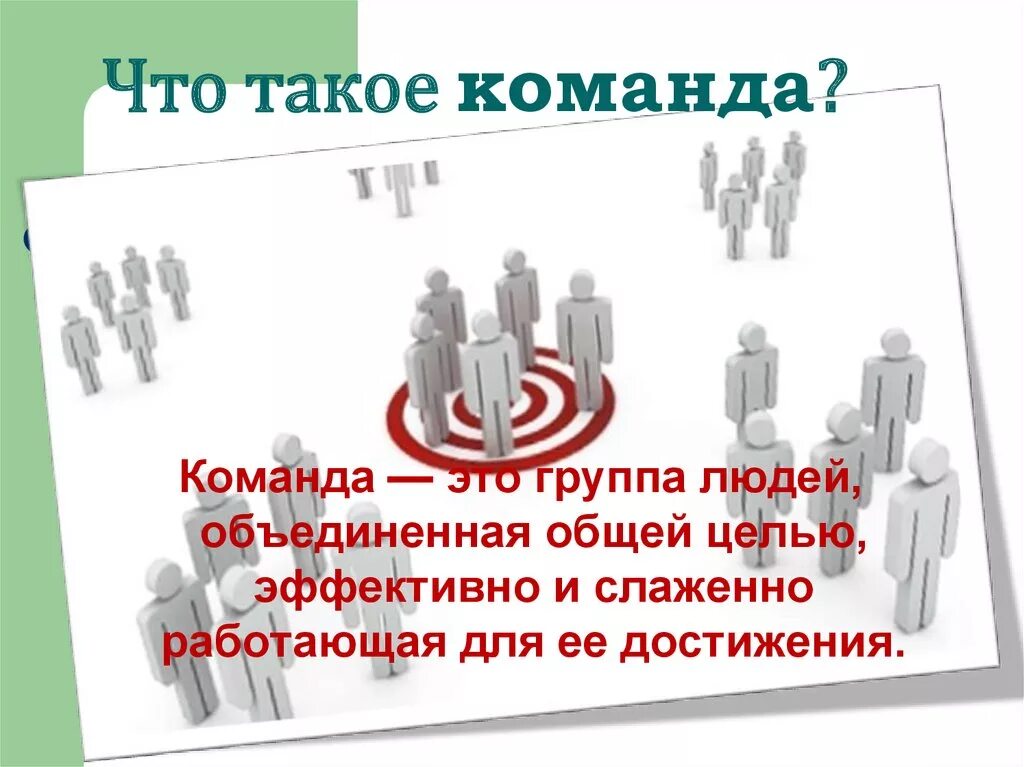 Команда 5 слов. Высказывания про команду. Команда это определение. Команда для презентации. Коменда.