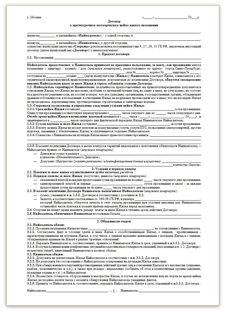 Договор найма жилого помещения образец заполнения 2020. Образец заполнения договора найма жилого помещения. Договор найма жилого помещения бланк образец 2021. Пример заполнения договора аренды жилого помещения. Образец аренды квартиры с залогом