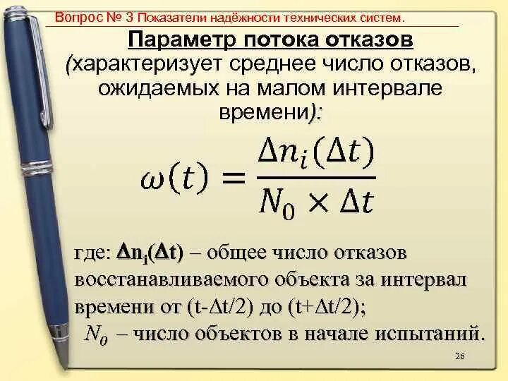 Дайте определение отказа. Параметр потока отказов. Определение параметра потока отказов. Параметр потока отказов формула. Параметр потока отказов определяется по формуле..