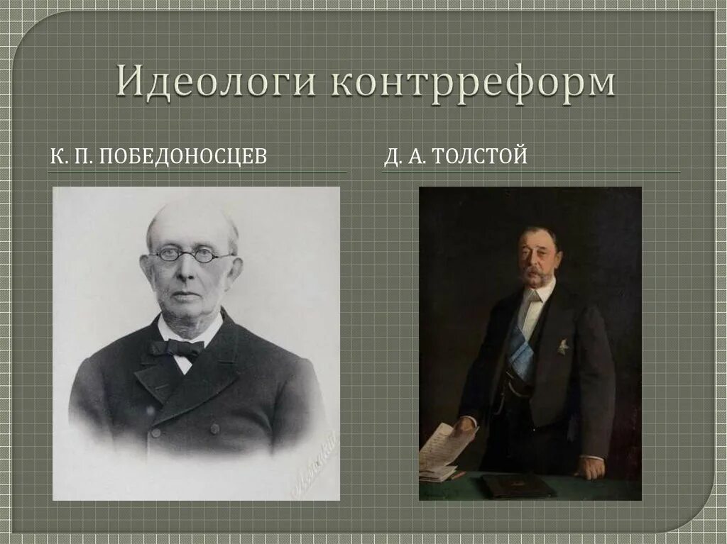 К.П.Победоносцев, д.а.толстой, м.н.катков. К П Победоносцев при Александре 3. Победоносцев Обер прокурор Синода. Победоносцев катков толстой.