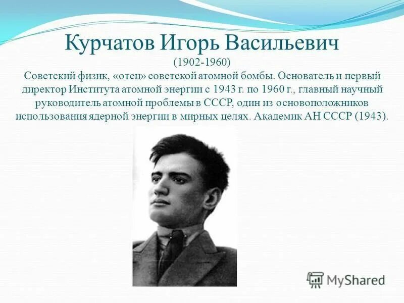 Курчатов цитаты. Игорь васильевич курчатов (1902/03-1960 гг. Первый директор института атомной энергии. Курчатов игорь васильевич презентация. Игорь васильевич курчатов физик.