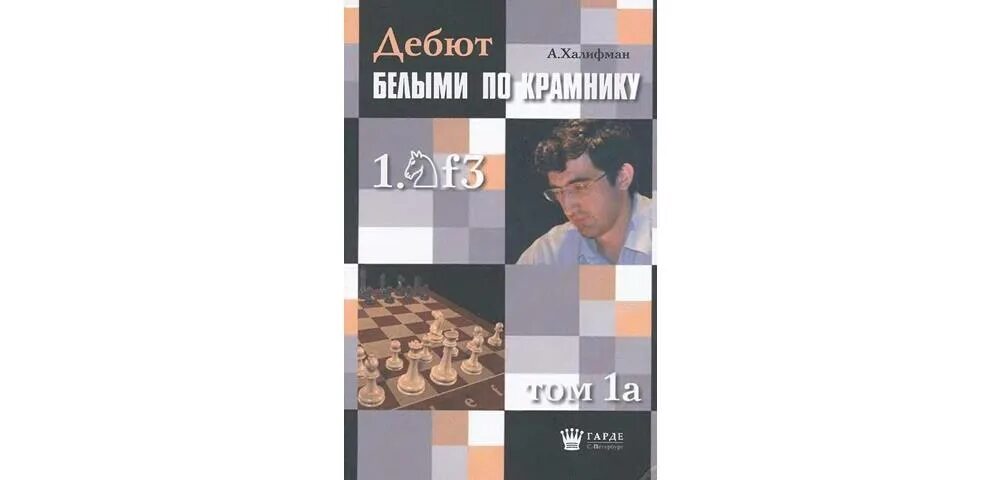 Дебют белыми по ананду д-4. Читать книгу дебют. Читать книгу дебют. Дебют чёрными по карпову книга. Е4 по ананду книга.