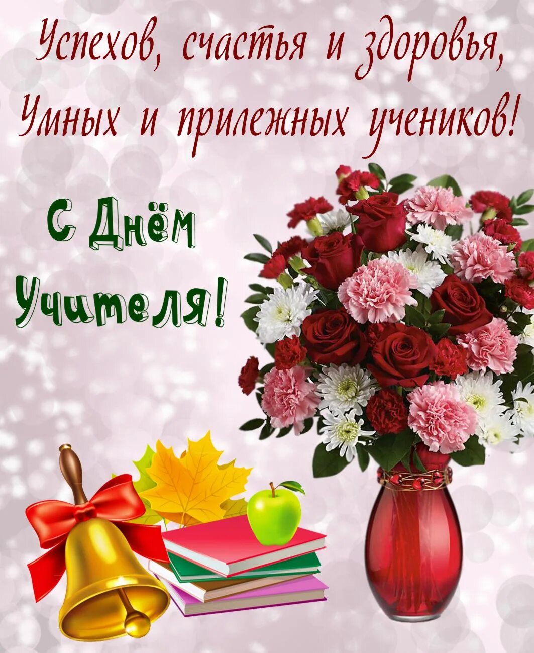 С днем учителя пусть. С днём учителя поздравления. поздраалениеис днем учителя. подравлениес днем учителя. поздравление.сдг4м учителя.