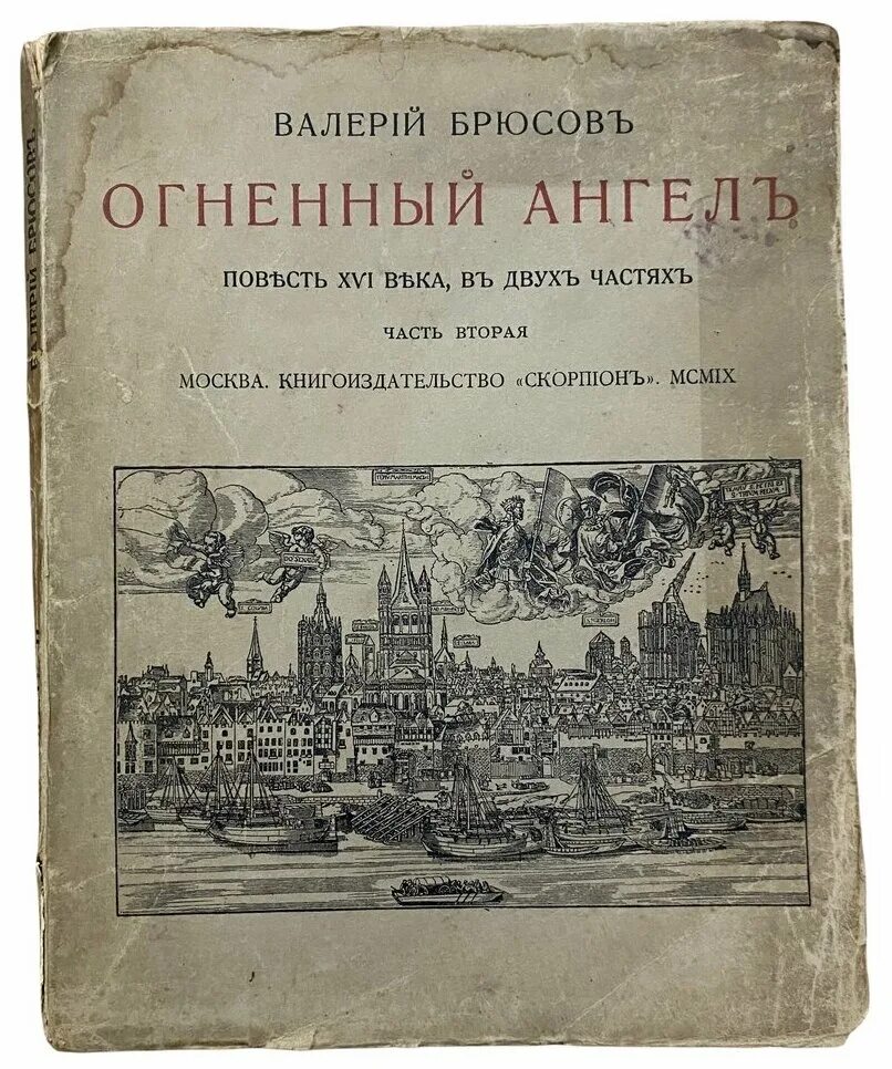 Книги валерии ангелом. Книги Брюсова Огненный ангел. =Алерий Брюсов «Огненный ангел». Огненный ангел Брюсов книга.