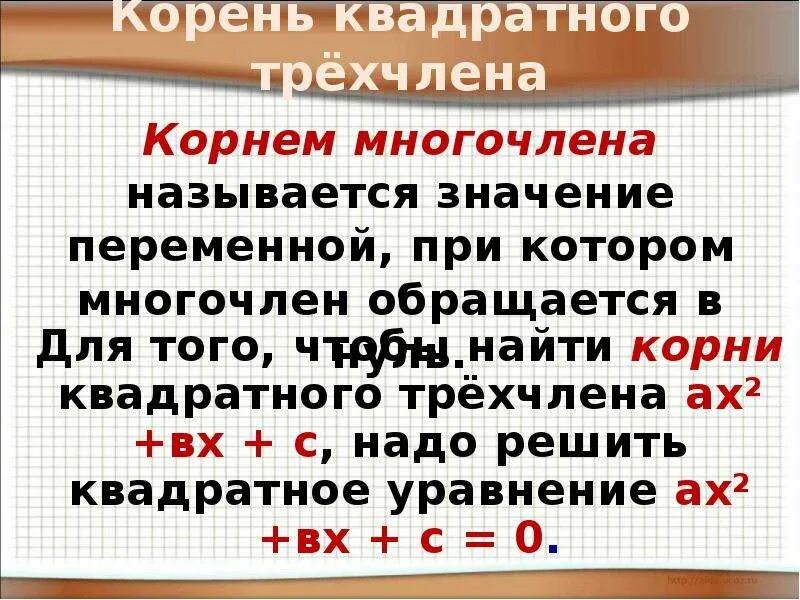 Корни квадратного трехчлена. Разложение квадратного трехчлена. Разложение квадратного трехчлена на множители 8 класс. Теорема Виета разложение квадратного трехчлена.