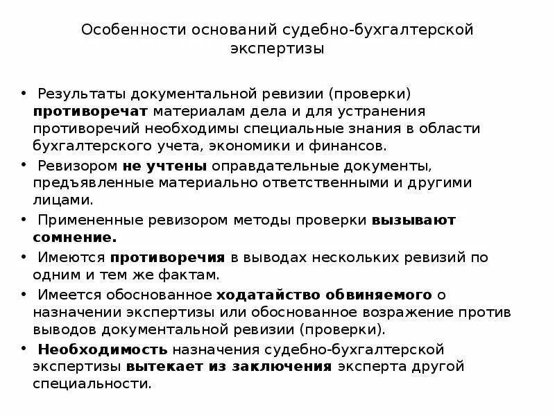 Основания назначения судебно бухгалтерской экспертизы. Методы бухгалтерской экспертизы. Методы проведения судебной экономической экспертизы. Заключение эксперта судебно-бухгалтерской экспертизы. Результаты экономической экспертизы