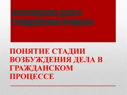 Возбуждение судопроизводства