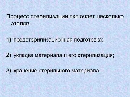 Процесс стерилизации