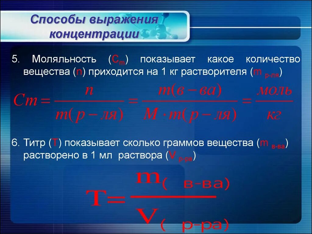 Способы выражения концентрации. Способы выражения концентрации растворов. Способы выражения концентрации в химии. Концентрация раствора формула. Вычислить нормальную концентрацию раствора