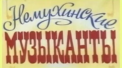 Немухинские музыканты