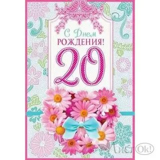 С днем рождения доченьки 20 летием