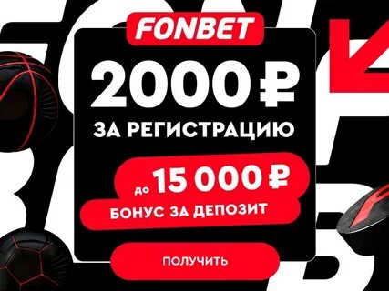 Фонбет бонус без депозита