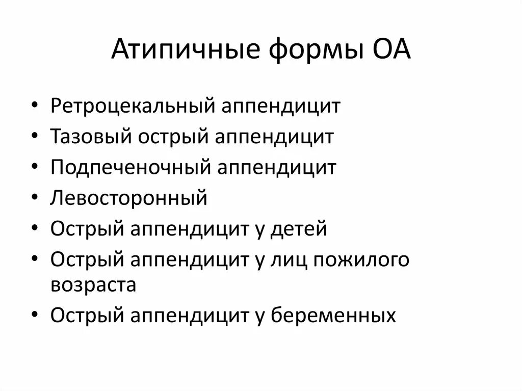 Формы острого аппендицита. Атипичные формы острого аппендицита. Классификация острого аппендицита. Атипичные формы аппендицита клинические рекомендации. Атипичные формы аппендицита у детей.