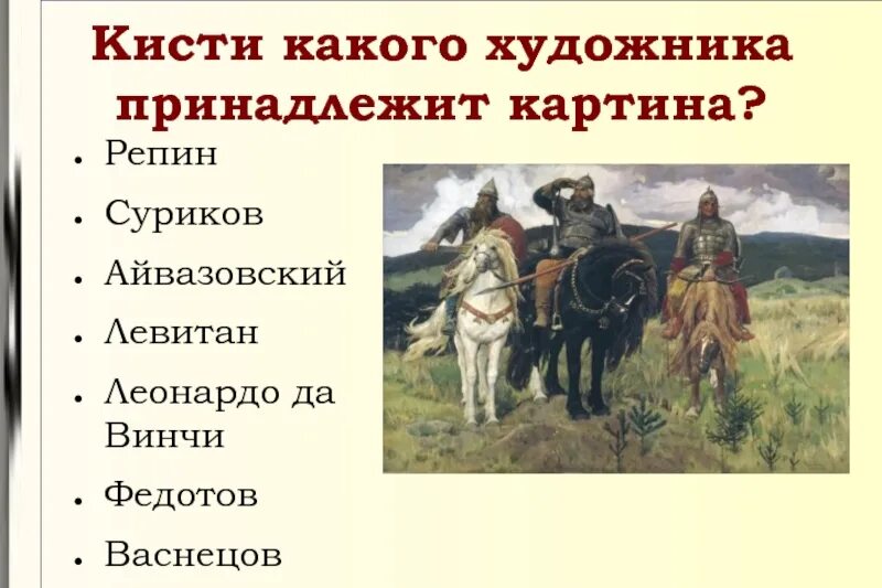 Вопросы по картине. Викторина по искусству. Викторина живопись. Викторина по живописи. Викторина по изобразительному искусству с ответами.