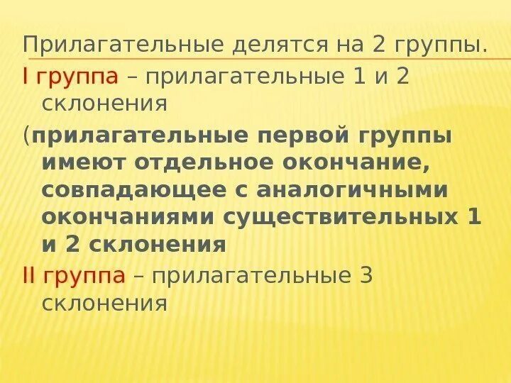 По значению и форме прилагательные делятся на. Прилагательные делятся на. группы прилагательных. прилагательные 1 группы делятся на. прилагательные 1 группы и 2 группы.