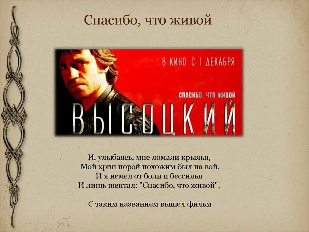 Спасибо что живой. Высоцкий. Спасибо, что живой. И улыбаясь мне ломали Крылья Высоцкий. Т живой текст