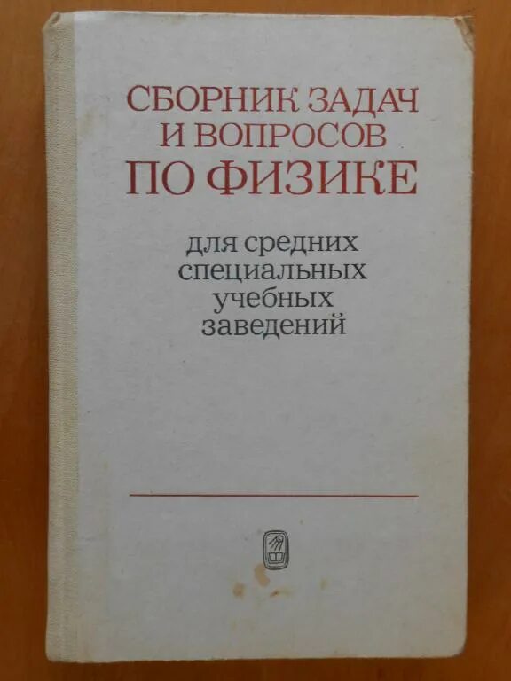 Сборник задач по физике гладковой. Кашина сборник задач по физике. Самойленко физика спо сборникмзадач. Р а гладкова а л косоруков задачи и вопросы по физике гдз. Московкина, волков: физика.