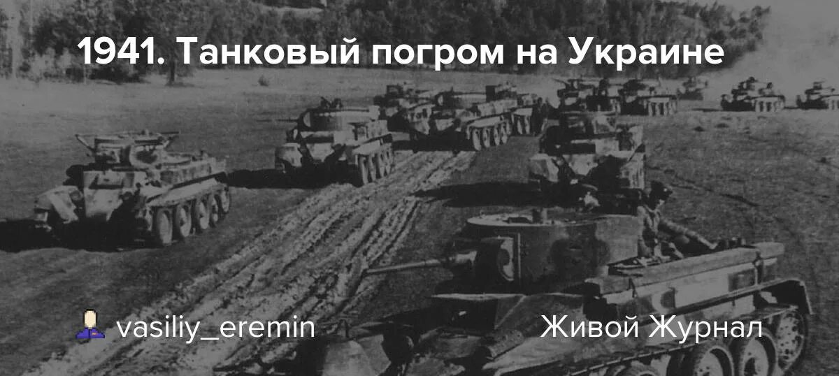 Битва под дубно 1941 танковая. 16 октября 1941. Танковый погром 1941 года. Танковый погром. Танковый погром.