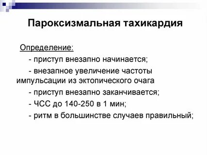 Пароксизмальный приступ