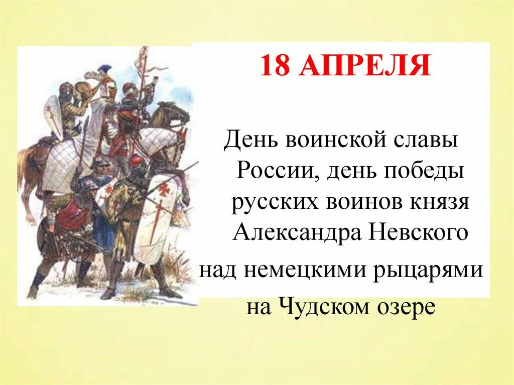 День Победы на Чудском озере 18 апреля. 18 Апреля 1242 Ледовое побоище день воинской славы. Победа на Чудском озере день воинской славы России.