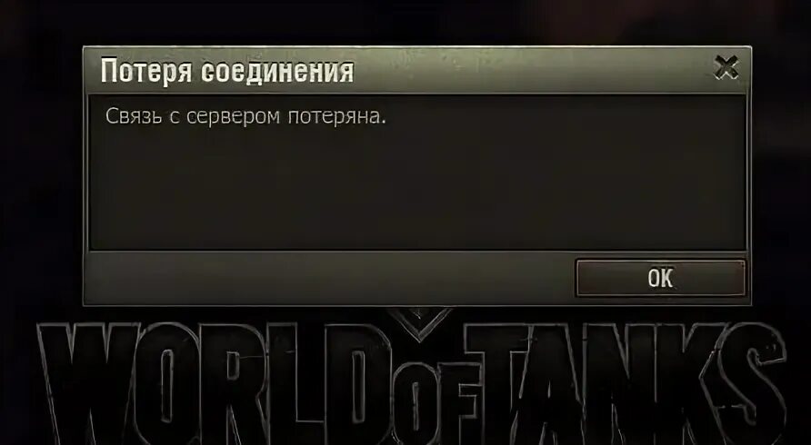 Потеря соединения с сервером. Связь потеряна. Потеря связи с сервером. Потеряно соединение с сервером. Связь с сервером потеряна World of Tanks.