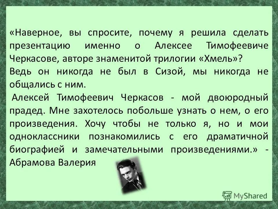 Спрашивают почему без. Черкасов Хмель презентация. Вы наверное спросите. Вы спросите почему я?. Почему спрашиваешь.