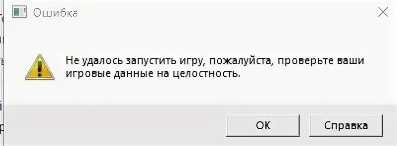 Что значит не удалось установить. Ошибка в игровых данных. проверить целостность игровых файлов. не удалось проверить целостность файлов. гта 5 проверьте игровые данные на целостность.