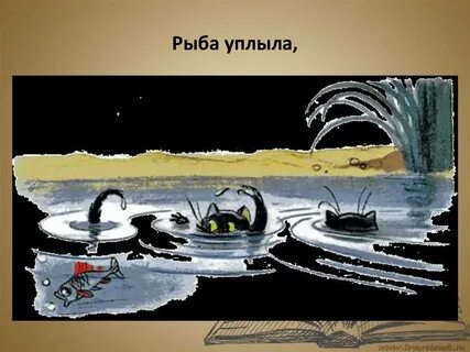 Уплыла золотая рыбка