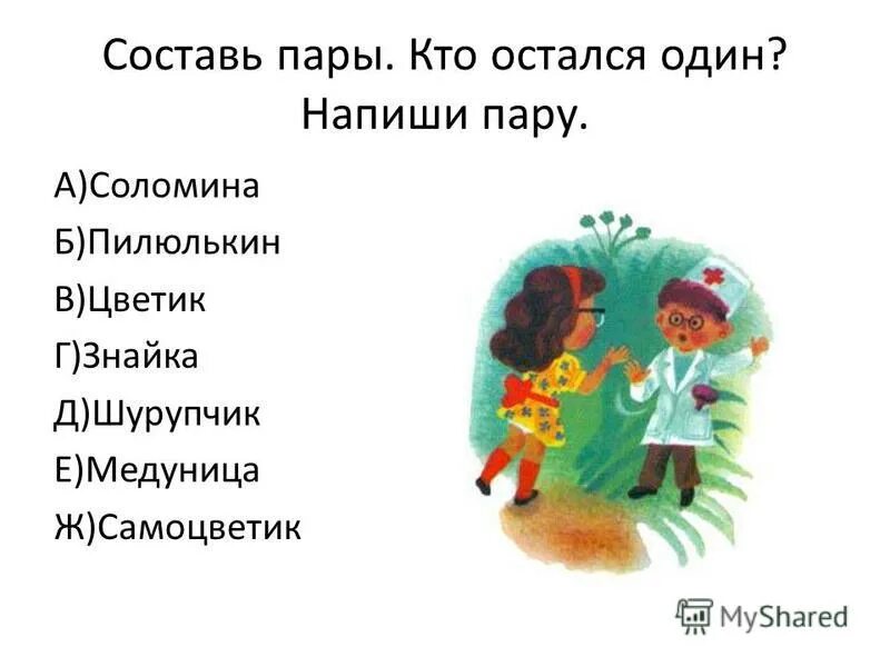 Составьте в паре с одноклассником. Составьте в паре с одноклассником
