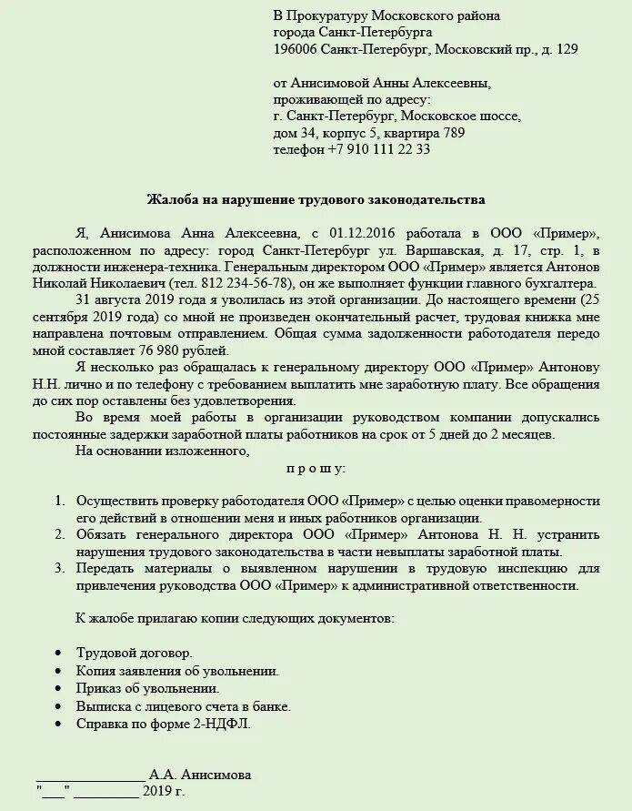 Как правильно писать заявление в прокуратуру образец на работодателя. Образец жалобы в прокуратуру на нарушение трудовых прав работника. Образец заявления в прокуратуру на нарушение прав работника. Как написать заявление в прокуратуру с жалобой на работодателя.