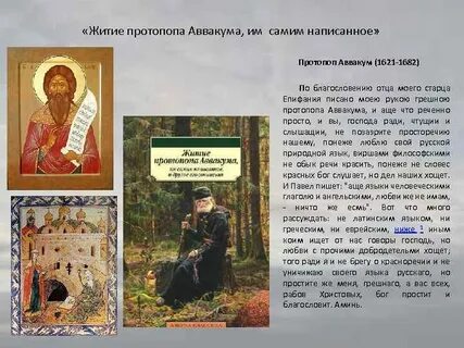 Слушать житие протопопа