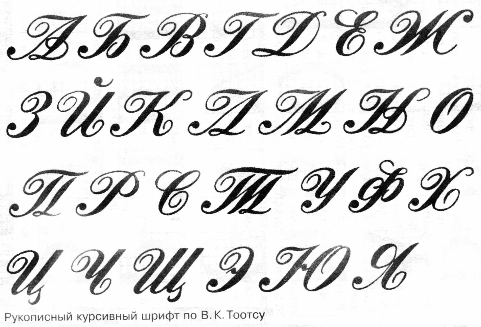 красивый шрифт. готика каллиграфия алфавит латинский. красивые буквы алфавита. шериф красивый на русском. каллиграфический почерк алфавит русский.
